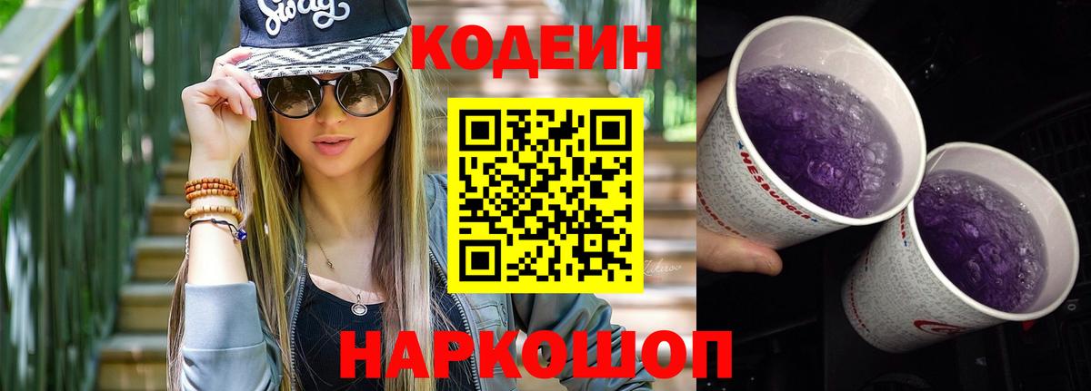Codein напиток Lean (лин)  Codein Purple Drank  Вход с VPN  Скопин 